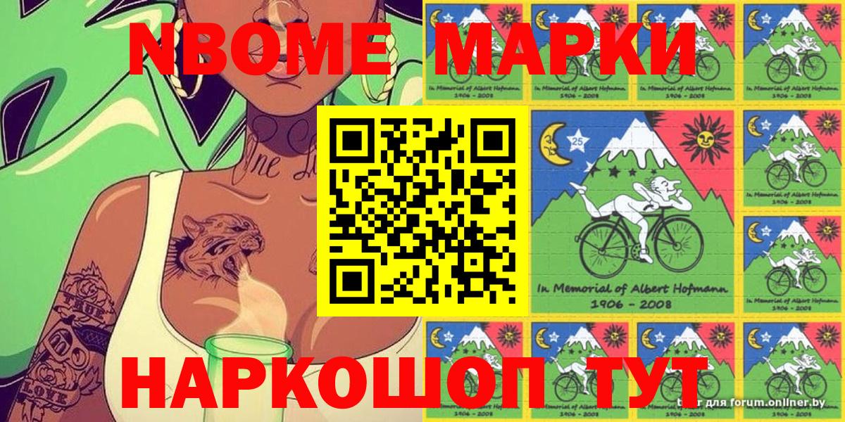Марки N-bome 1,8мг Ангарск